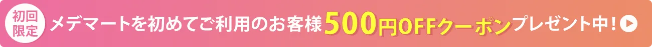 海外医薬品・サプリメントの個人輸入代行メデマート初回限定クーポン