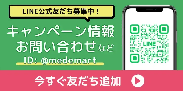 海外医薬品・サプリメントの個人輸入代行メデマート公式LINE友だち登録