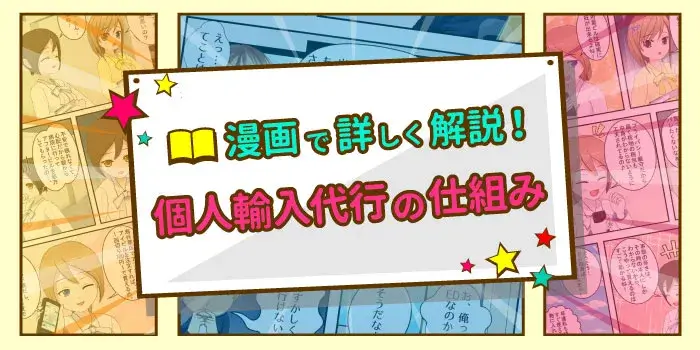 個人輸入を漫画で解説