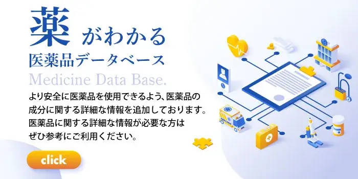 海外医薬品・サプリメントの個人輸入代行メデマート医薬品データベース