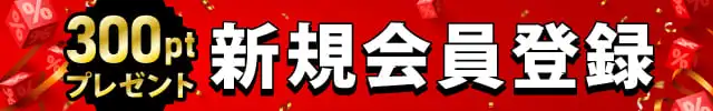新規会員登録