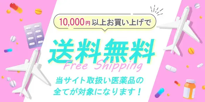 10,000円以上お買い上げで送料無料