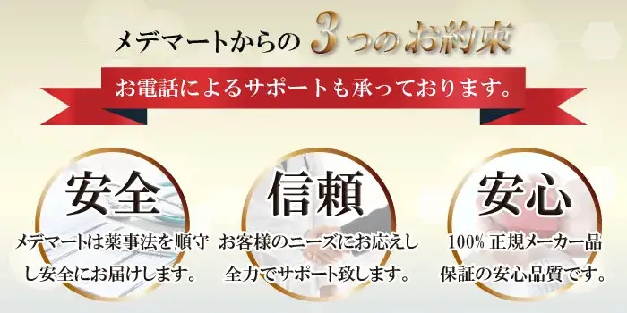 海外医薬品・サプリメントの個人輸入代行メデマートからの3つのお約束