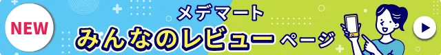 海外医薬品・サプリメントの個人輸入代行メデマート口コミ・レビューページ