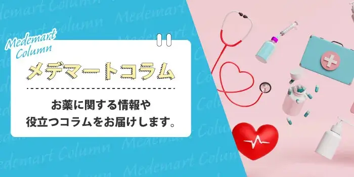 海外医薬品・サプリメントの個人輸入代行メデマートコラムページ
