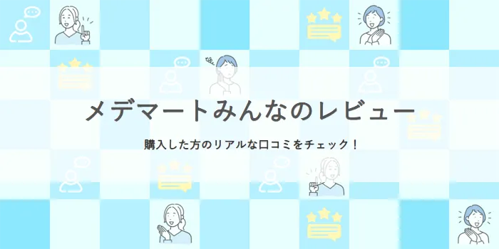メデマートみんなのレビュー
